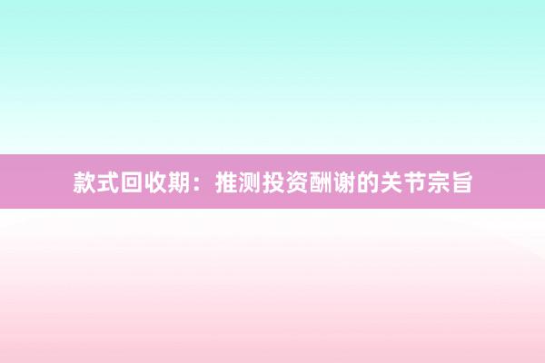 款式回收期：推测投资酬谢的关节宗旨